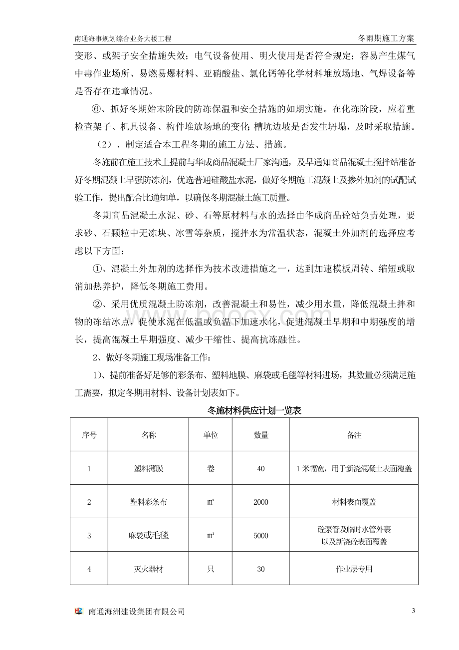 南通海事规划综合业务大楼工程冬季施工方案正式版Word格式文档下载.doc_第3页