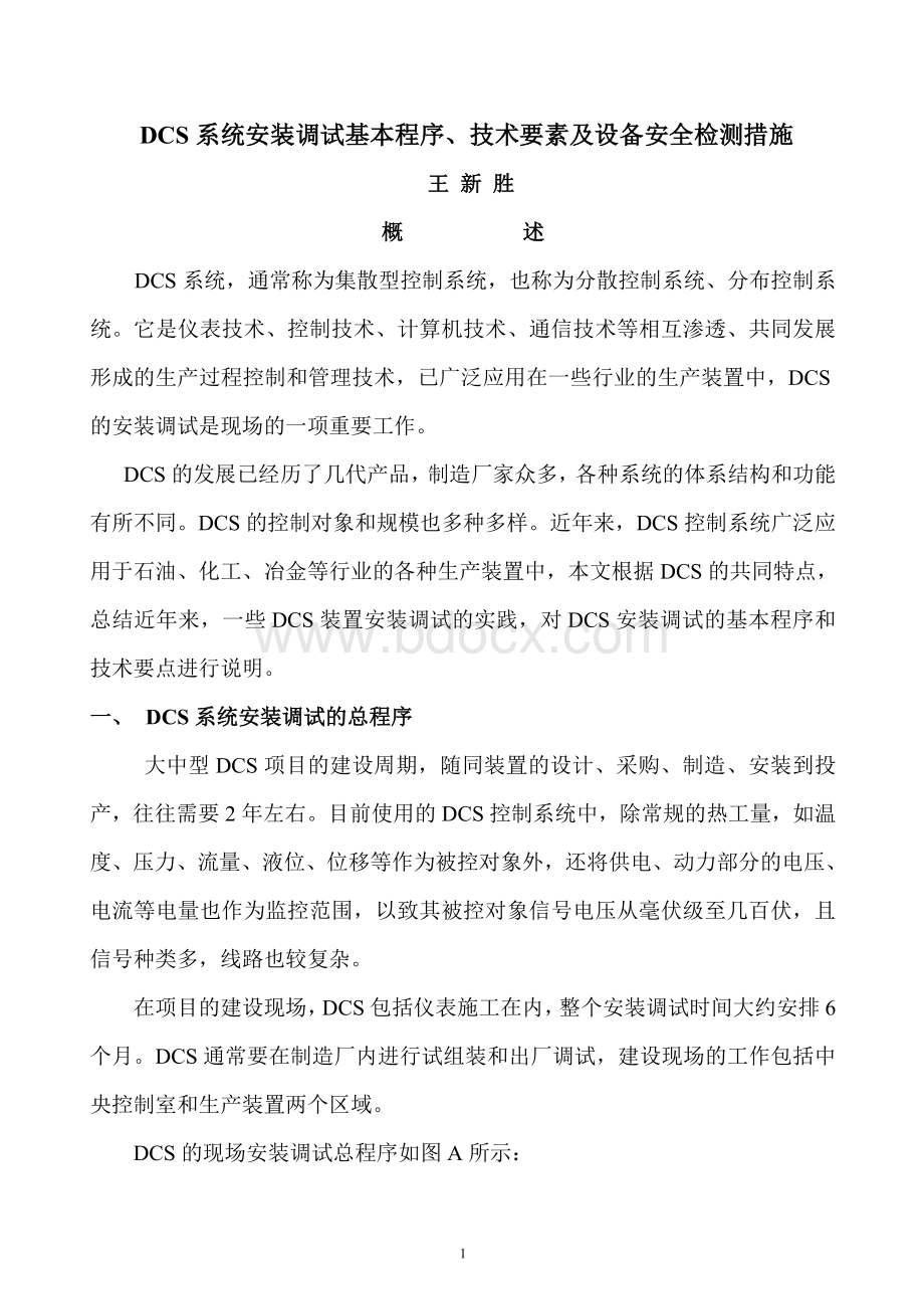 DCS系统调试中保证设备安全的一个重要步骤.doc_第1页