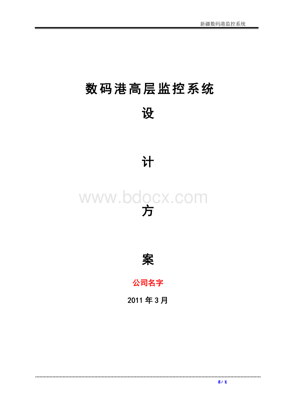 XX监控、周界报警、无线巡更、智能停车场、广播、机房建设、楼宇对讲Word格式文档下载.doc