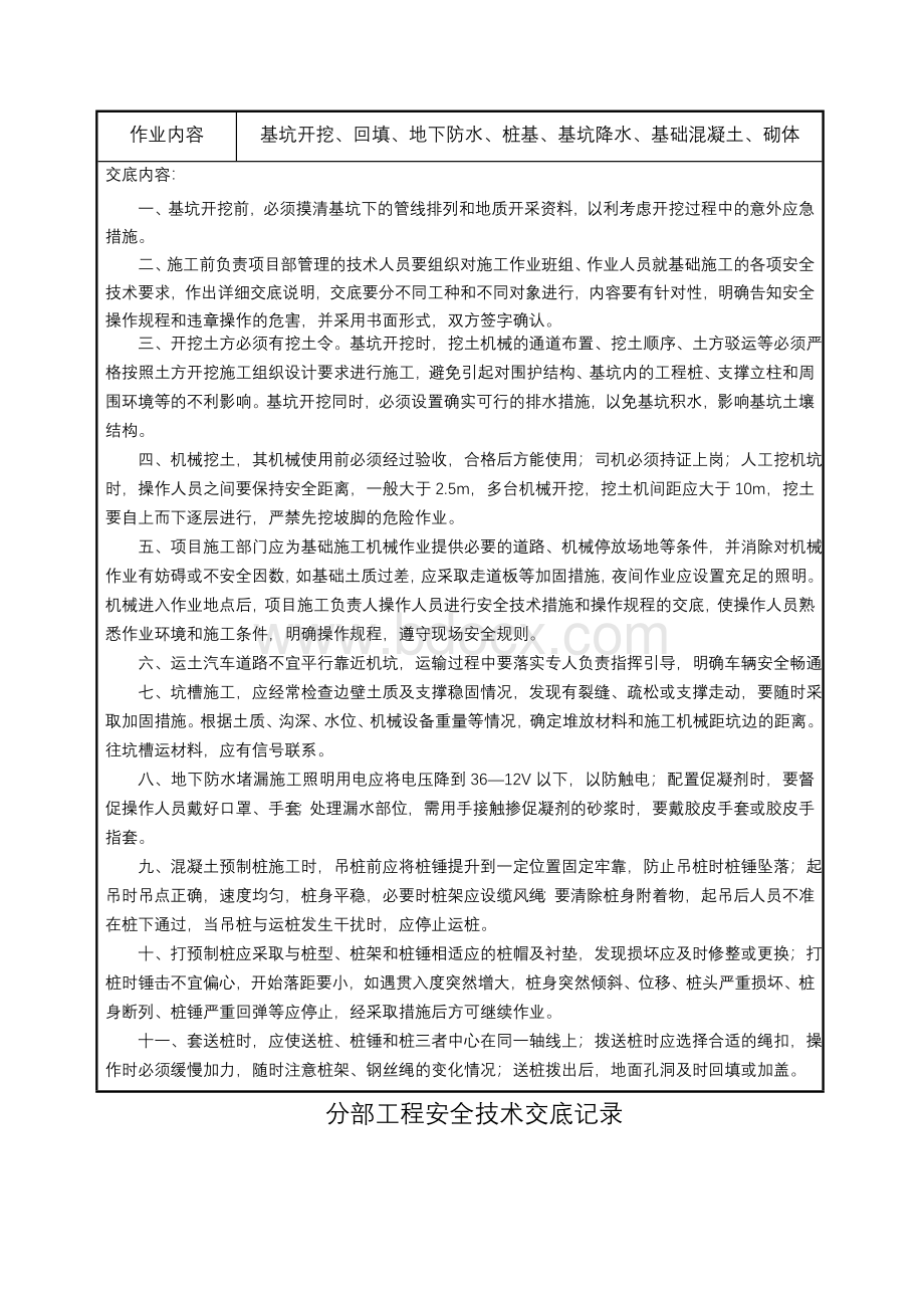 分部工程安全技术交底记录Word格式文档下载.doc_第3页