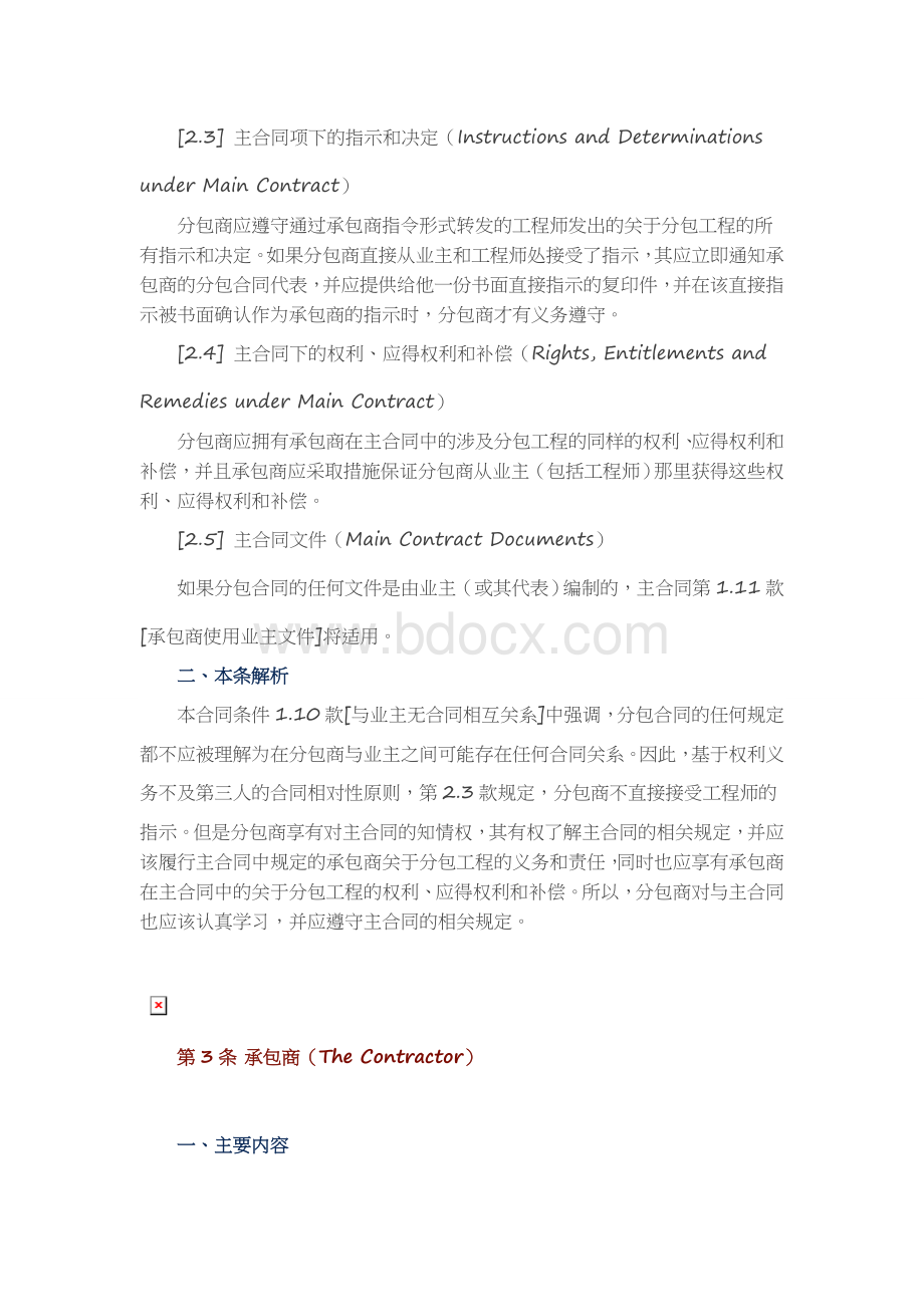 FIDIC《施工分包合同条件》之二主合同、承包商、分包商以及分包合同的转让和分包.doc_第2页