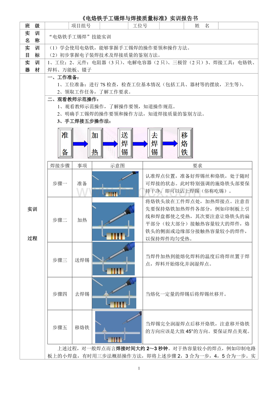 《电烙铁手工锡焊》实训报告书.doc