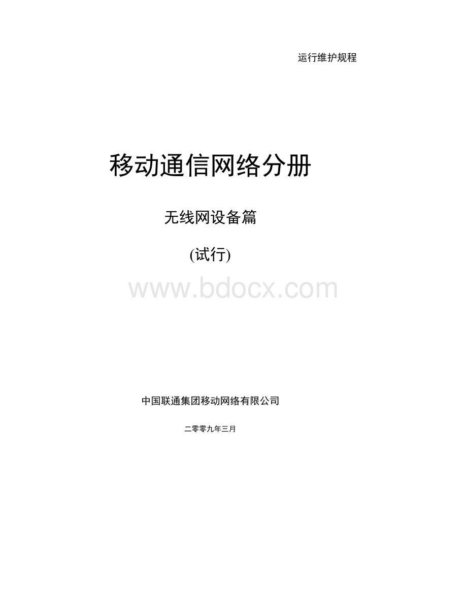 中国联通运行维护规程移动通信网络分册-无线网设备篇Word文档下载推荐.doc_第1页