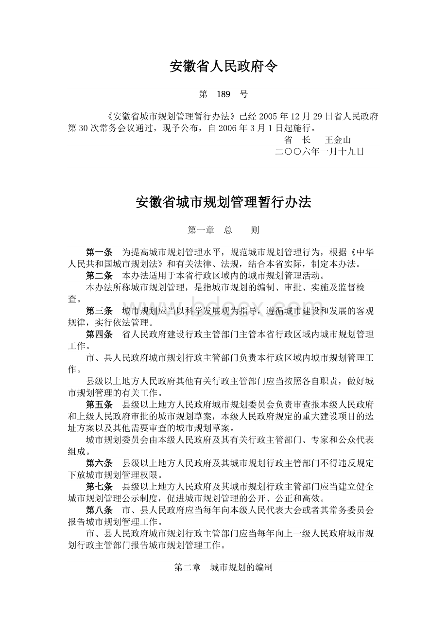 《安徽省城市规划管理暂行办法》Word文档格式.docx_第1页