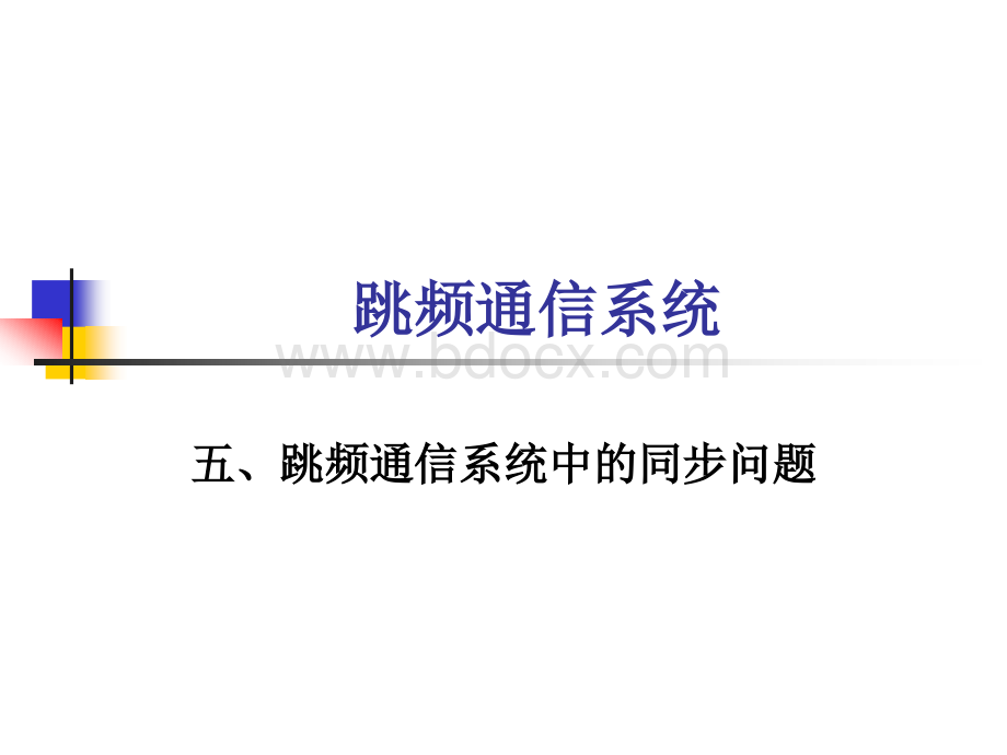 跳频通信系统(跳频同步).ppt