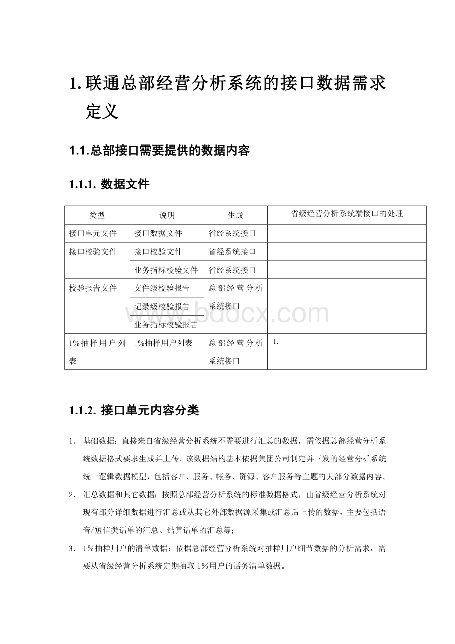 联通总部经营分析系统的接口数据需求定义Word文档下载推荐.doc