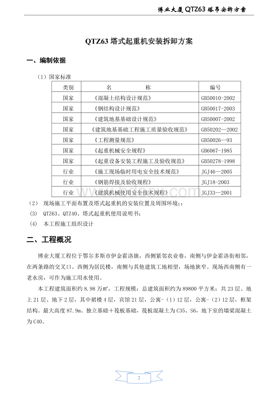 QTZ63塔吊安装方案.doc_第2页