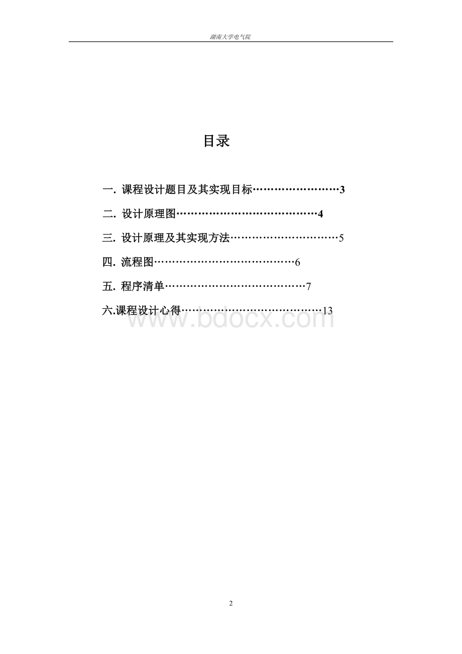 课程设计报告之直流电机控制(C语言版)Word文档格式.doc_第2页