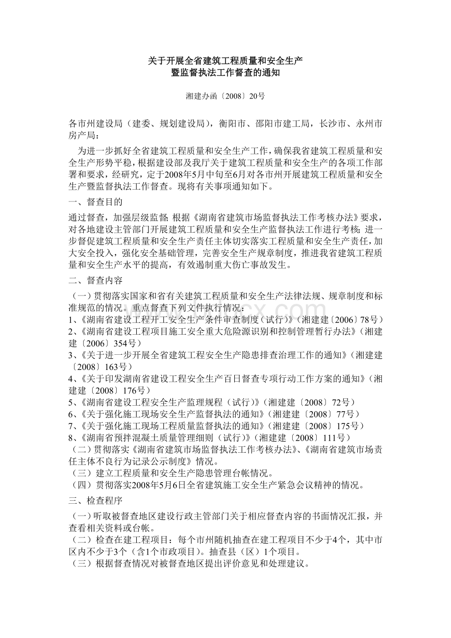 关于开展全省建筑工程质量和安全生产.doc_第1页