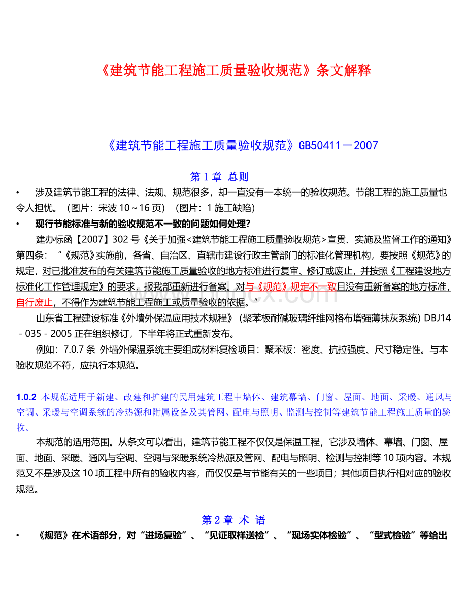 GB50411-2007《建筑节能工程施工质量验收规范》条文解释2010.8.24Word格式.doc_第1页