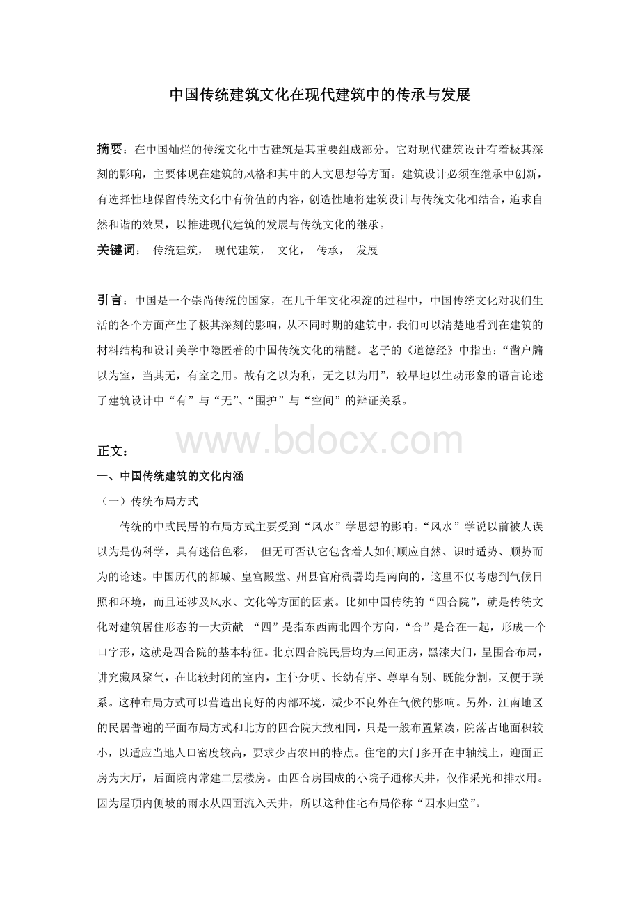 中国传统建筑文化在现代建筑中的传承与发展Word文档下载推荐.doc_第1页