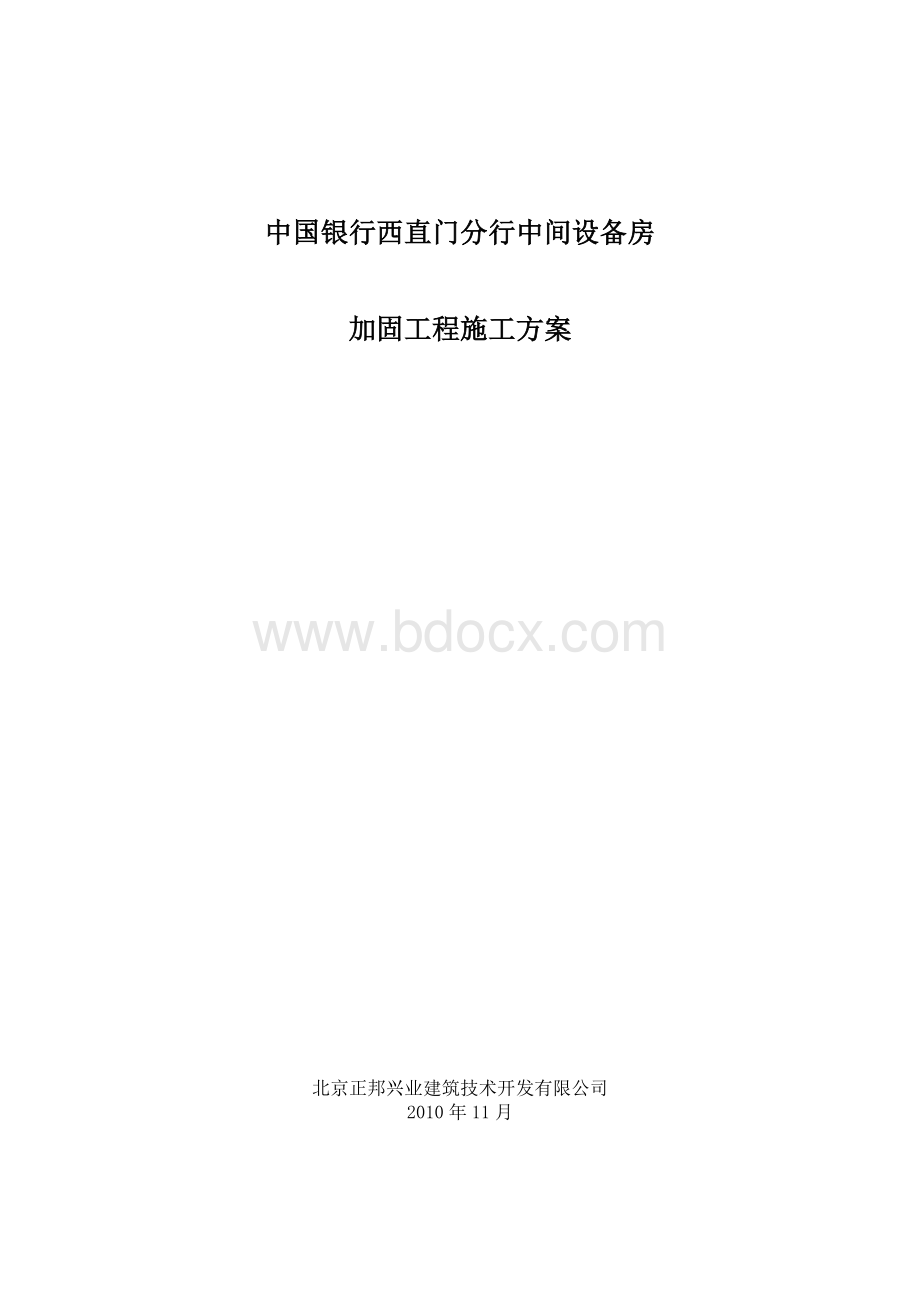 中国银行西直门分行加固工程施工方案2003.doc