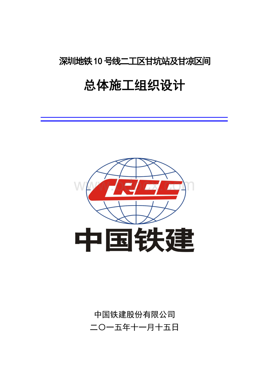 深圳地铁10号线1012标隧道区间施工组织设计.doc