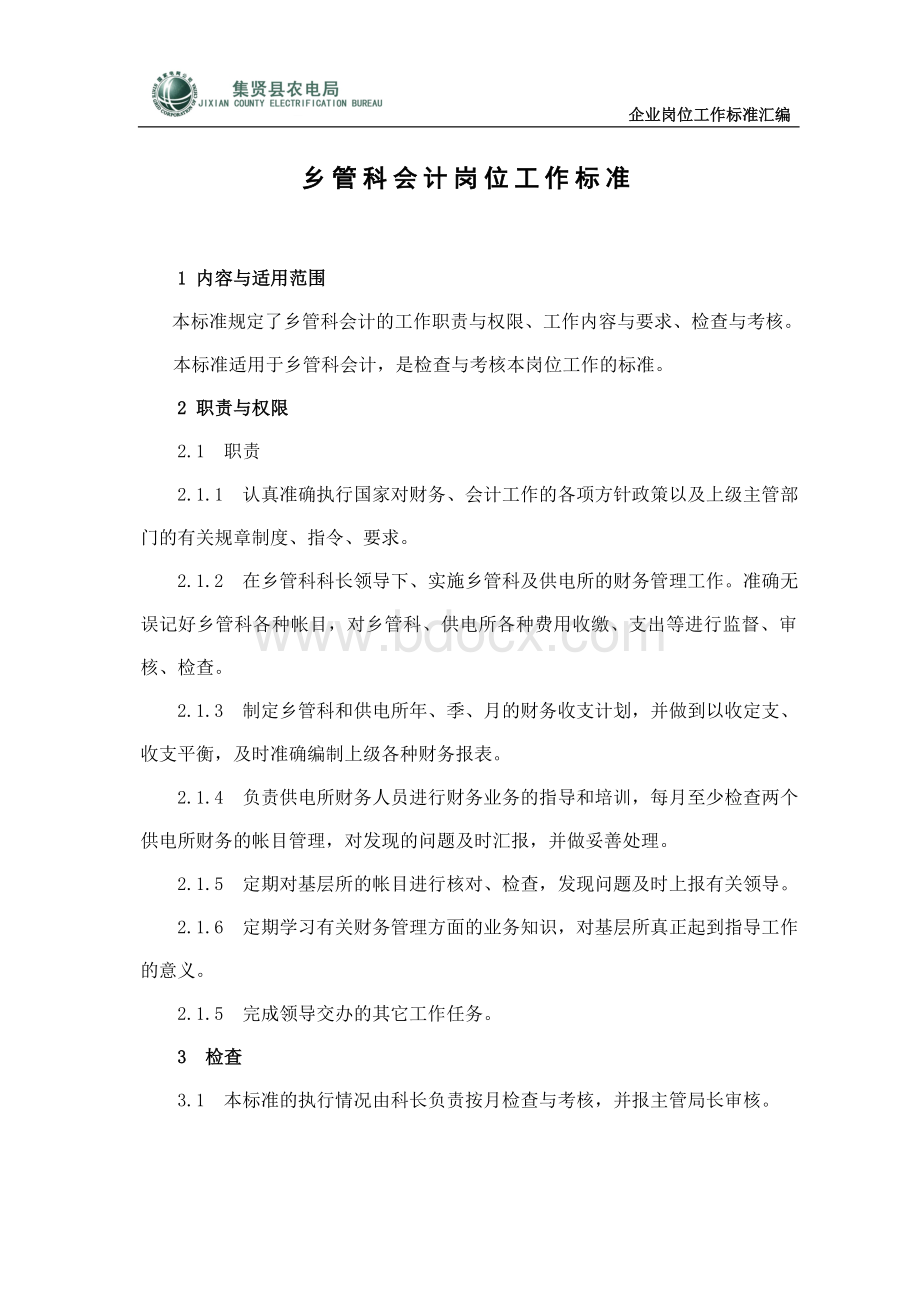 乡管科会计岗位工作标准Word格式.doc_第3页