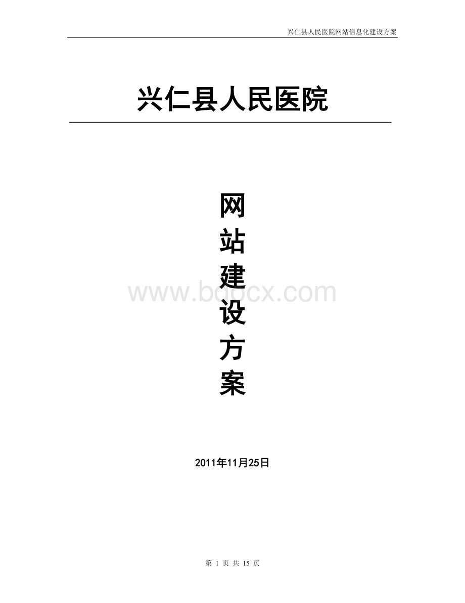 兴仁县人民医院信息化解决方案文档格式.doc