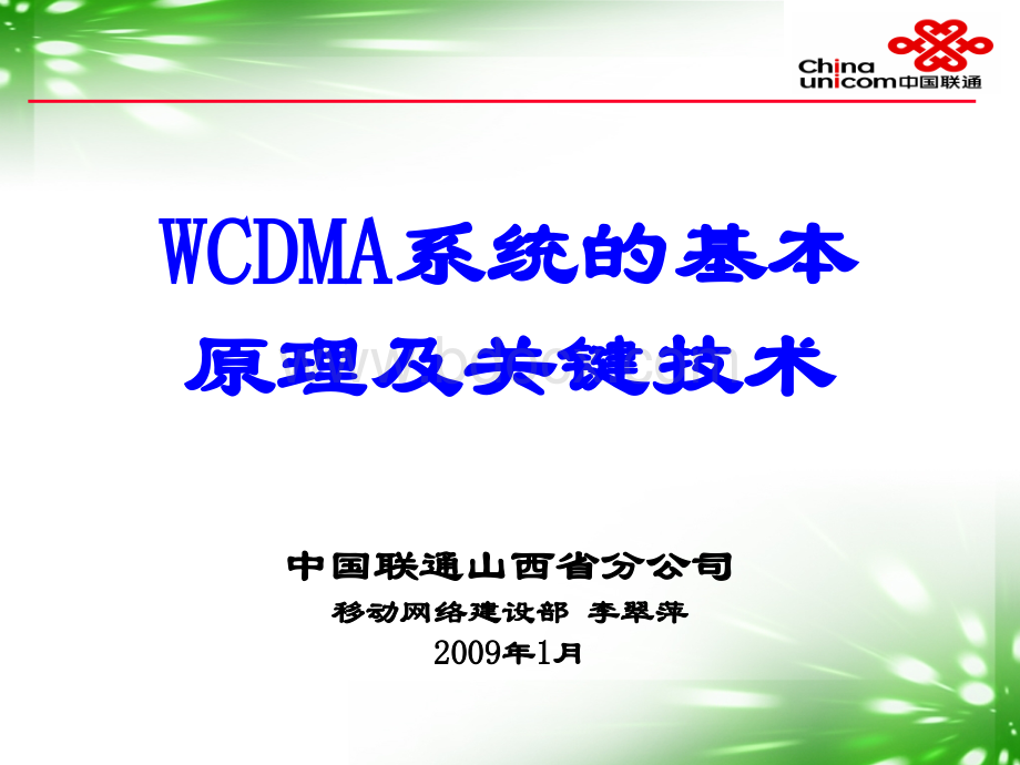 WCDMA的基本原理及关键技术PPT资料.ppt_第1页