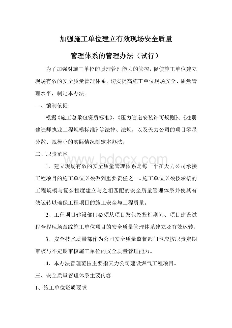 加强施工单位建立有效现场安全质量管理体系的管理办法Word格式.doc_第1页