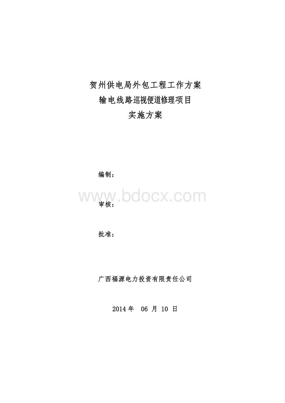 输电线路巡视便道修理项目施工方案.doc_第1页