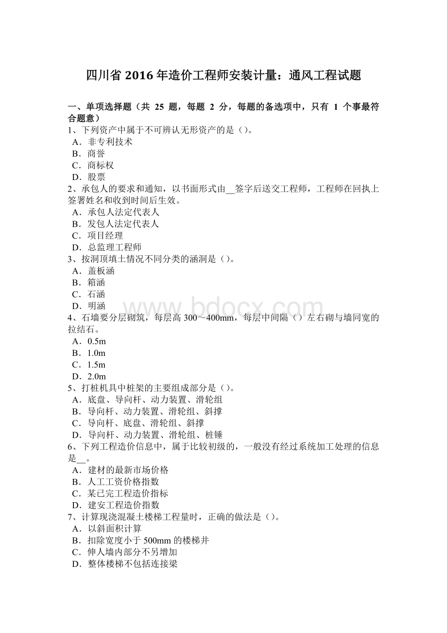 四川省2016年造价工程师安装计量：通风工程试题.docx_第1页