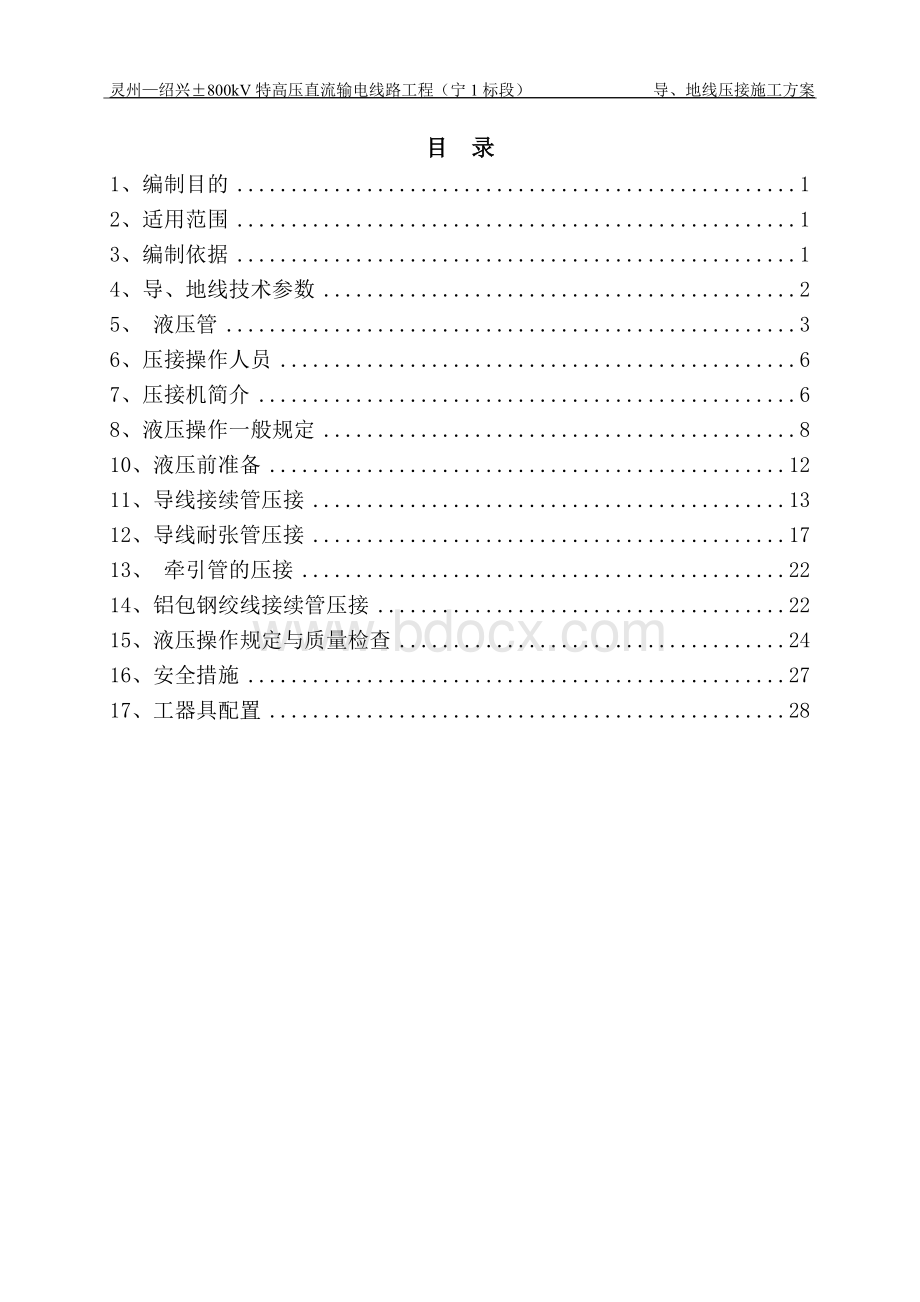 导、地线压接施工方案.doc