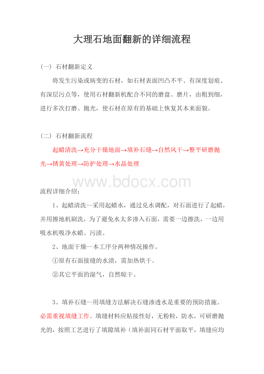 大理石地面翻新的详细流程.doc