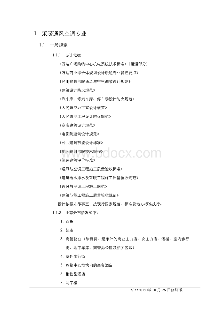 广场购物中心暖通技术标准Word下载.docx_第2页