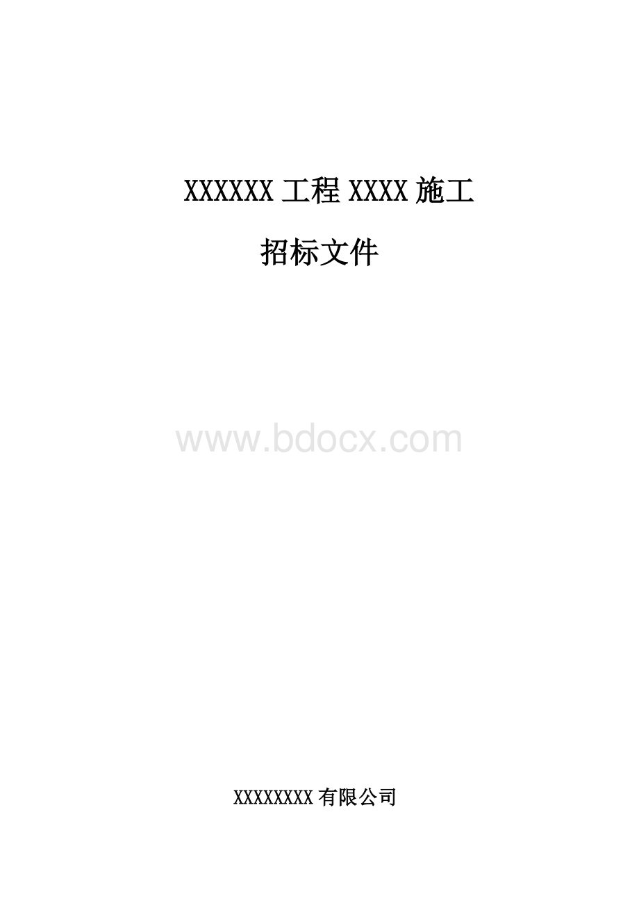 招标文件通用版Word文档下载推荐.doc