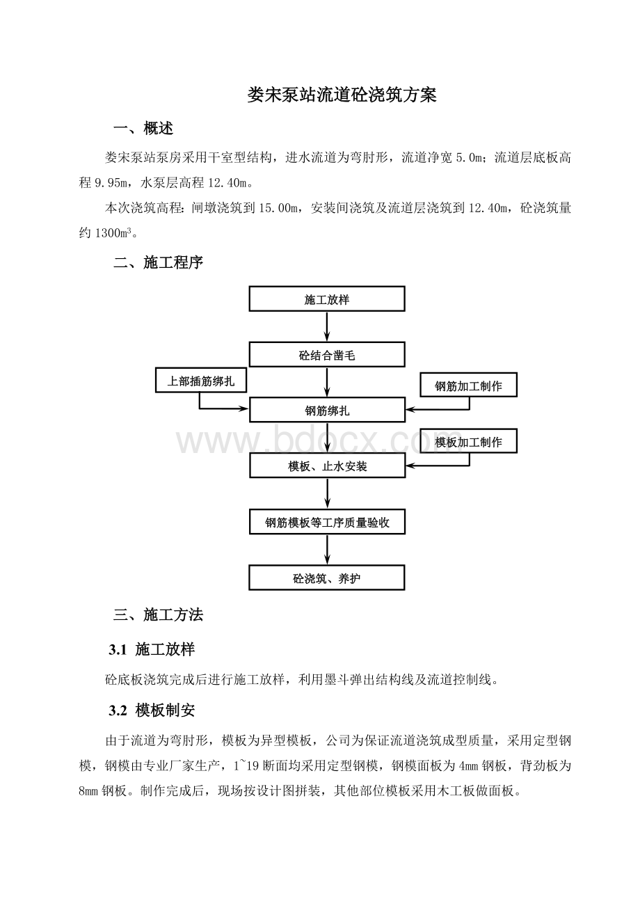 娄宋泵站流道层砼浇筑方案.doc_第1页