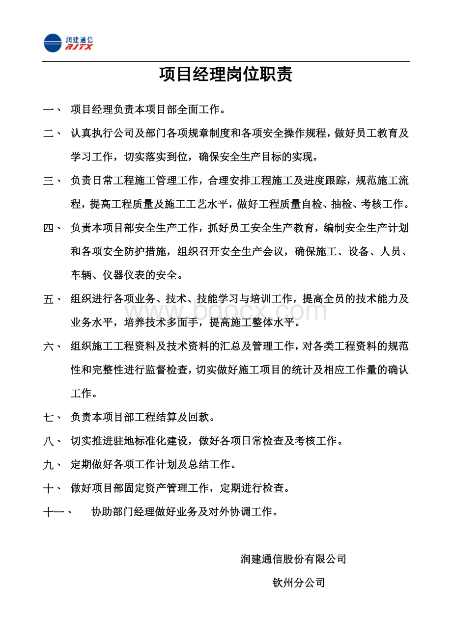 广西通信工程项目经理岗位职责Word格式.doc