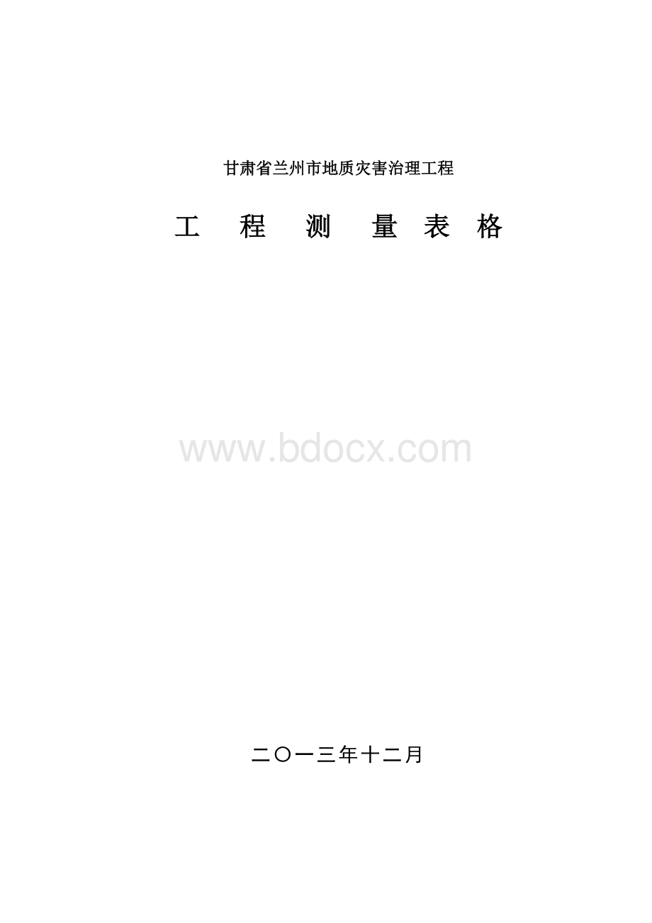 工程测量表格.doc