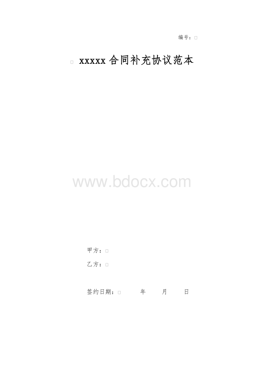 建设工程合同补充协议范本(模板)Word格式.doc_第1页