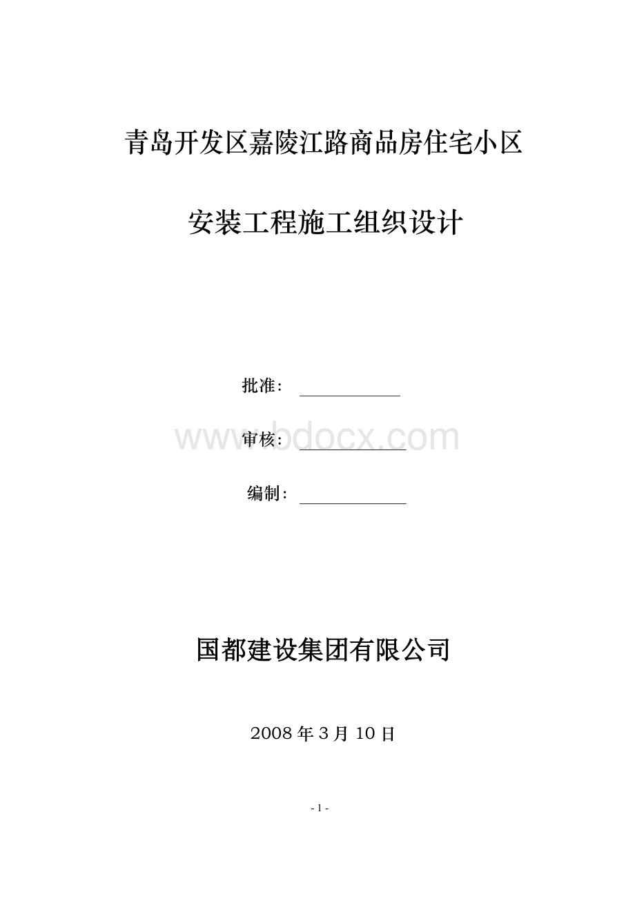 开发区嘉陵江路商品房住宅小区安装施工组织设计.doc