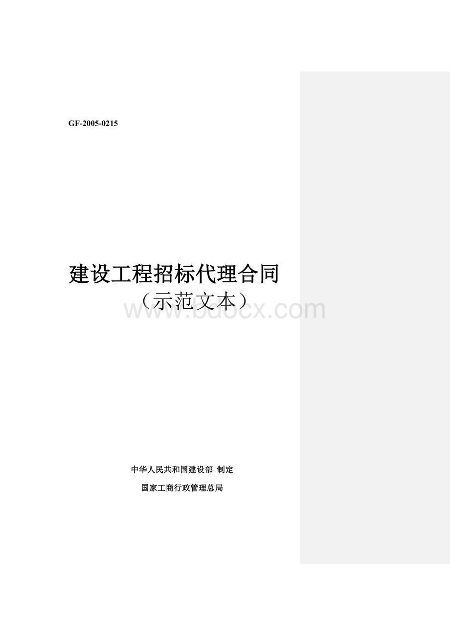 建设工程招标代理合同(示范文本).doc_第1页