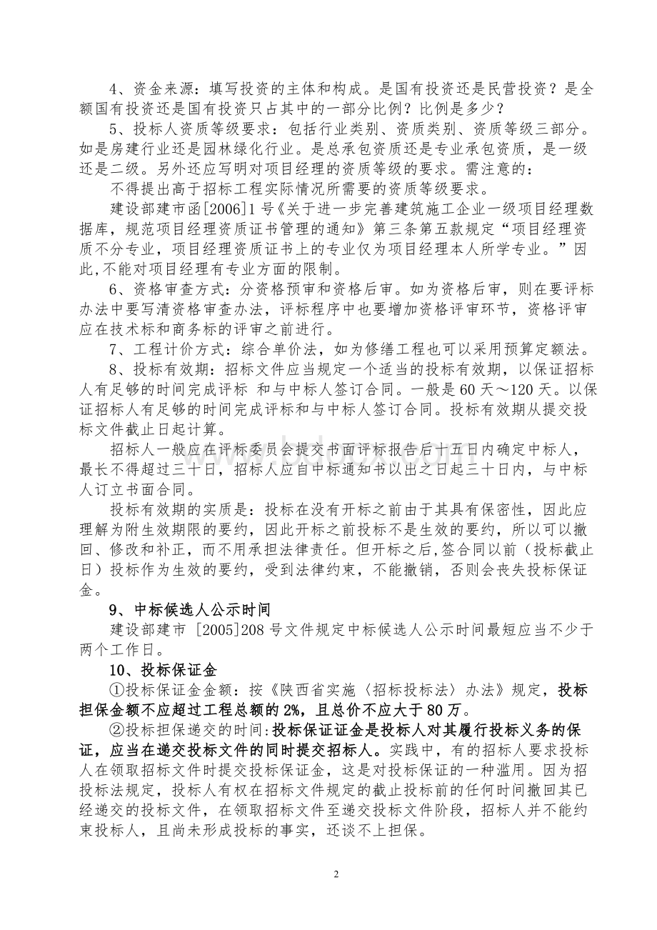 建筑工程施工招标文件的编制中应该注意的事项.doc_第2页