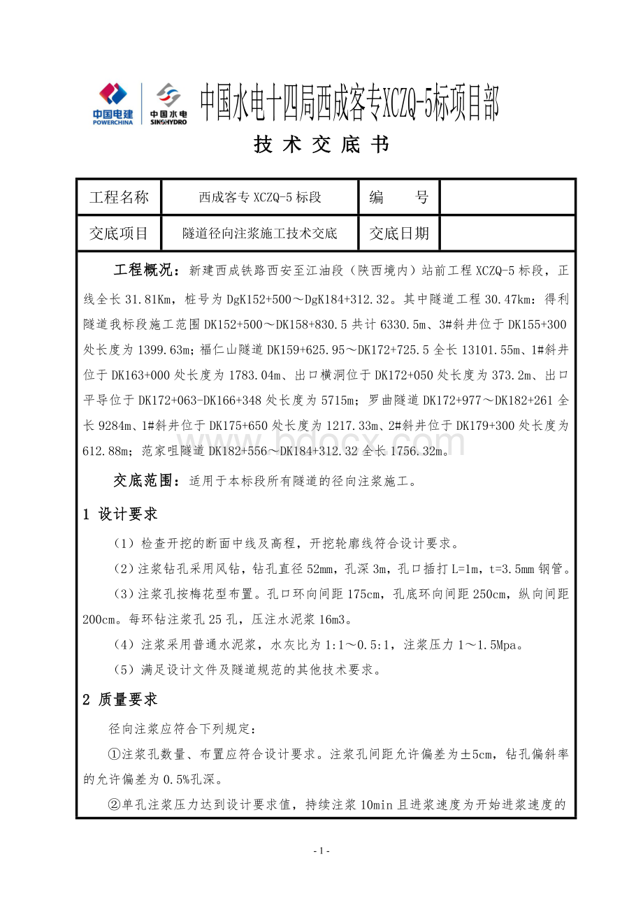 施工技术交底径向注浆.doc_第1页