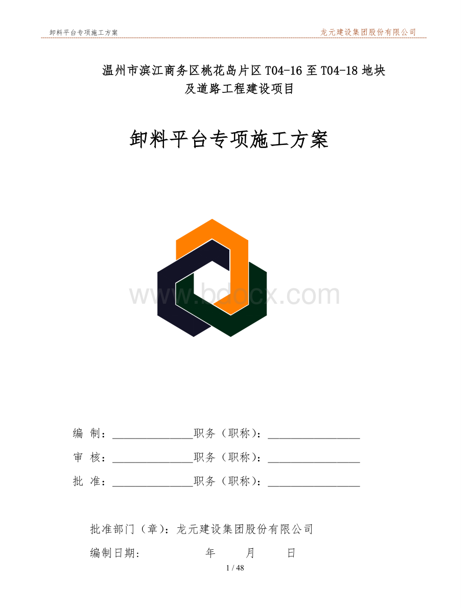 悬挑型钢卸料平台专项施工方案.doc_第1页