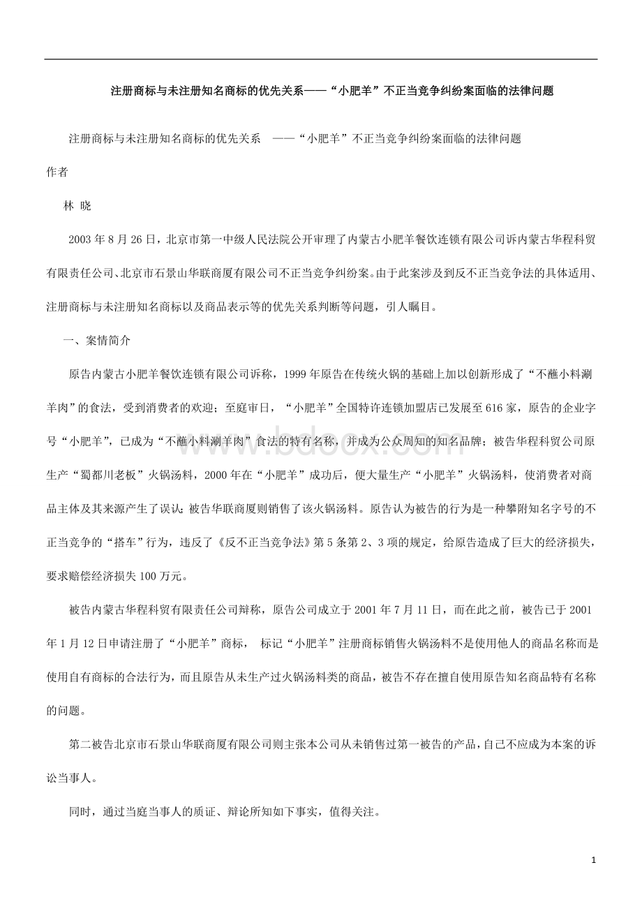 律问题“小肥羊”不正当竞争纠纷案面临的法Word格式.doc_第1页