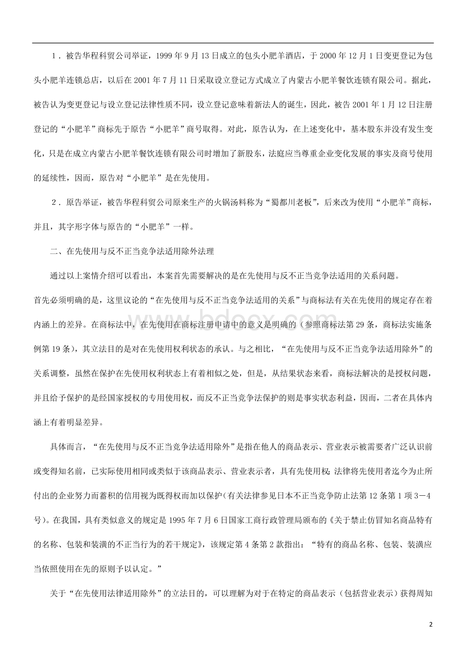 律问题“小肥羊”不正当竞争纠纷案面临的法Word格式.doc_第2页