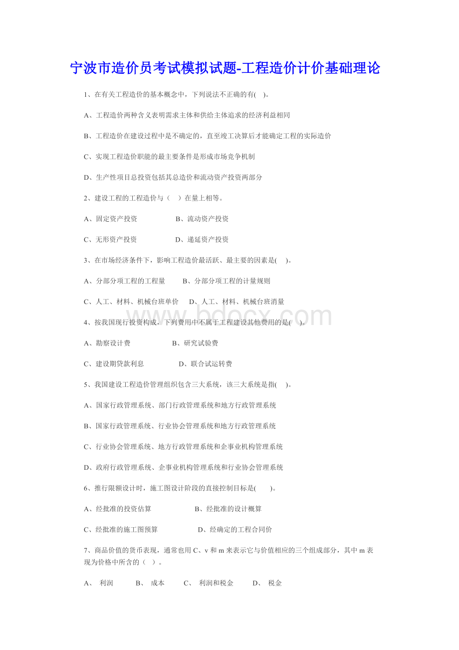 宁波市造价员考试模拟试题Word文件下载.doc_第1页