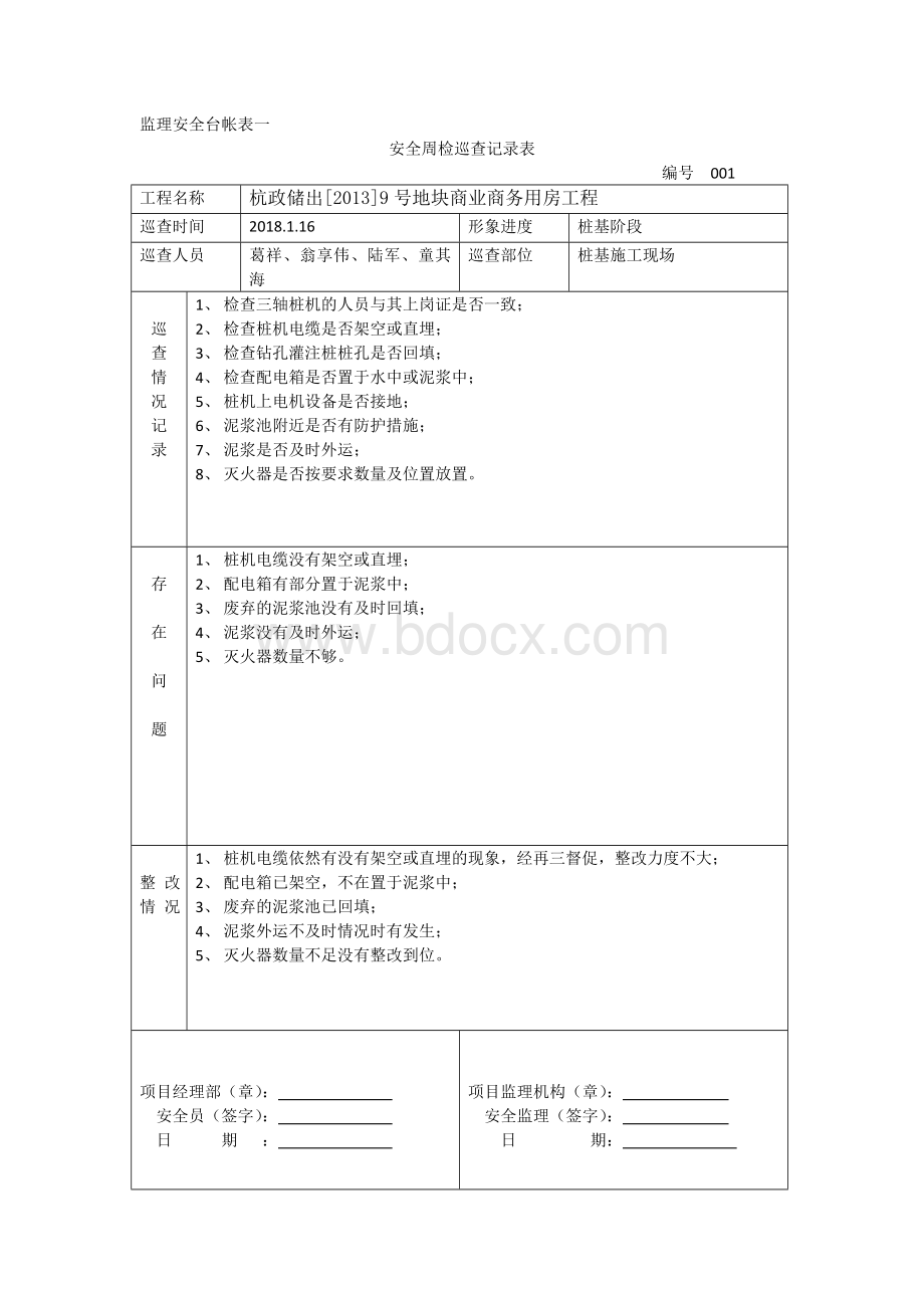 安全周检巡查记录表.doc