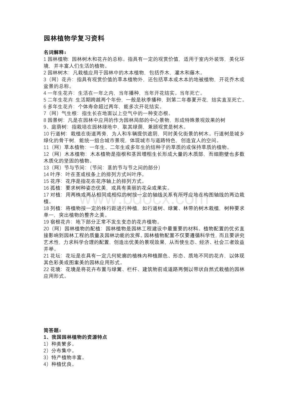 园林植物学复习资料.docx_第1页