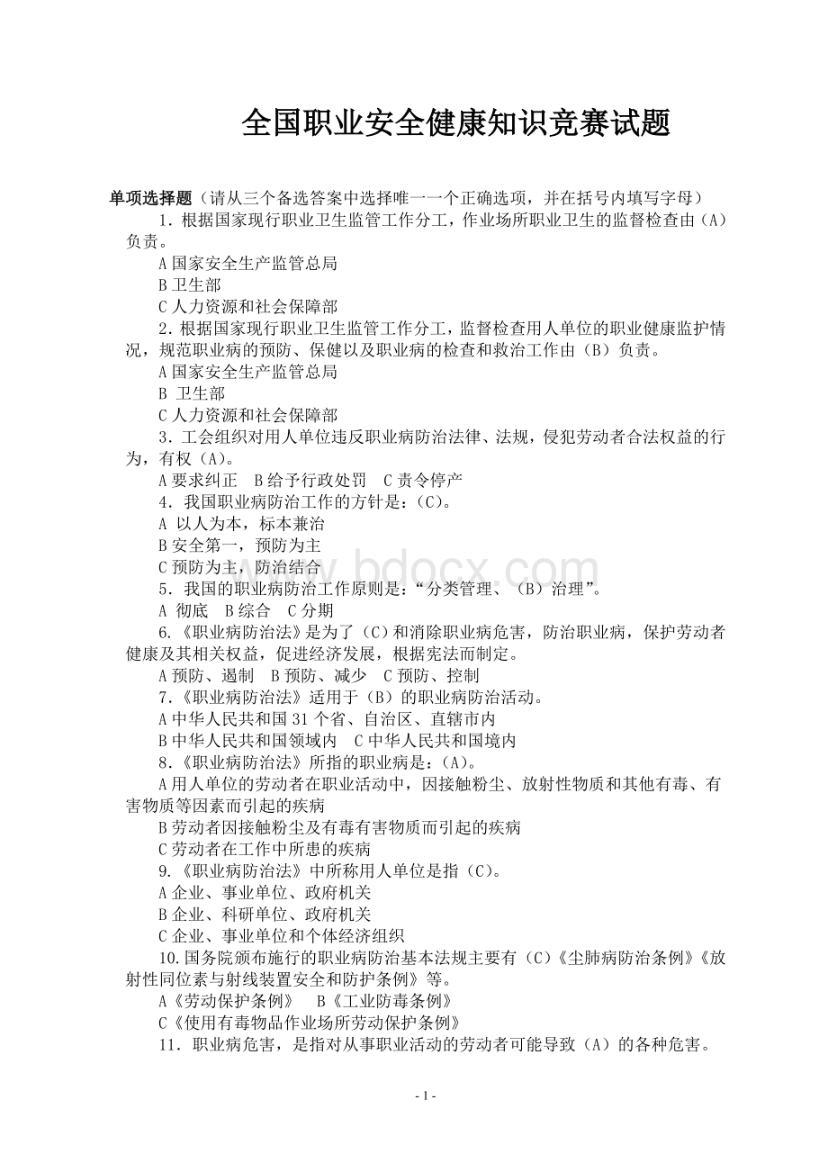 建筑工人职业安全健康知识竞赛试题.doc_第1页