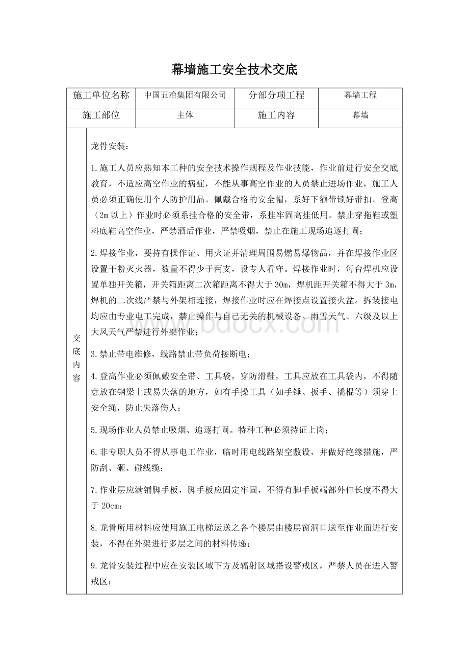 幕墙施工安全技术交底文档格式.docx