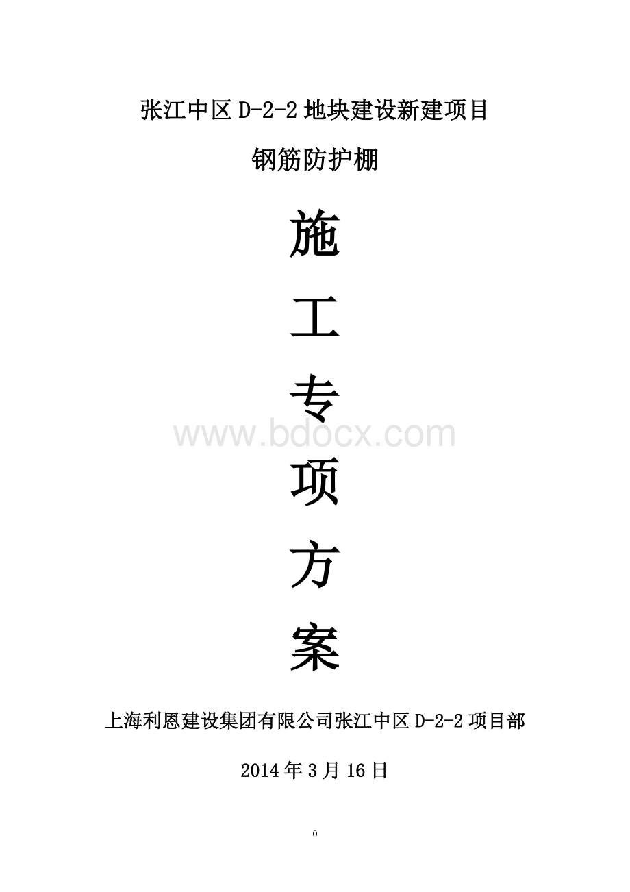 张江d-2-2钢筋加工棚专项安全施工方案.doc_第1页