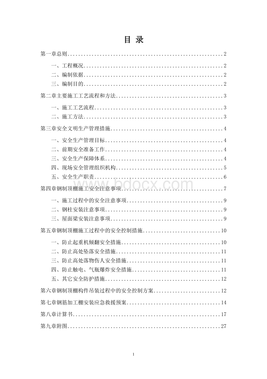 张江d-2-2钢筋加工棚专项安全施工方案.doc_第2页