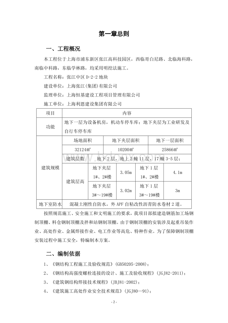 张江d-2-2钢筋加工棚专项安全施工方案.doc_第3页