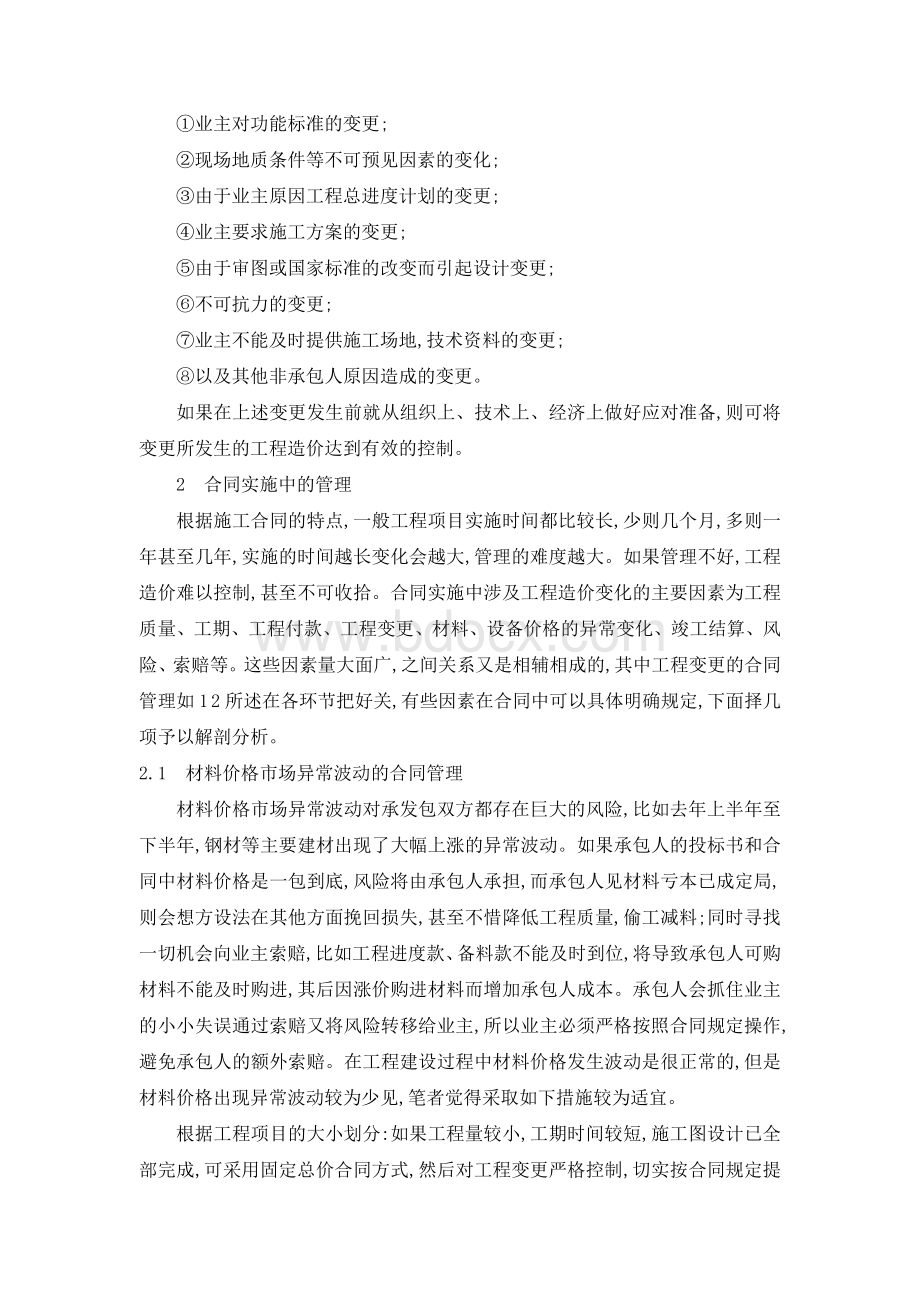 工程建设项目中的合同管理对造价控制的作用.doc_第3页