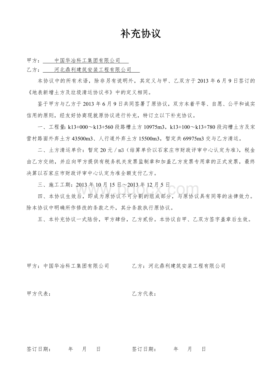 地表新增土方及垃圾清运协议书补充协议Word下载.doc_第1页