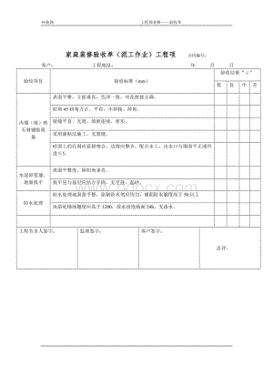 家庭装修验收单Word文件下载.doc