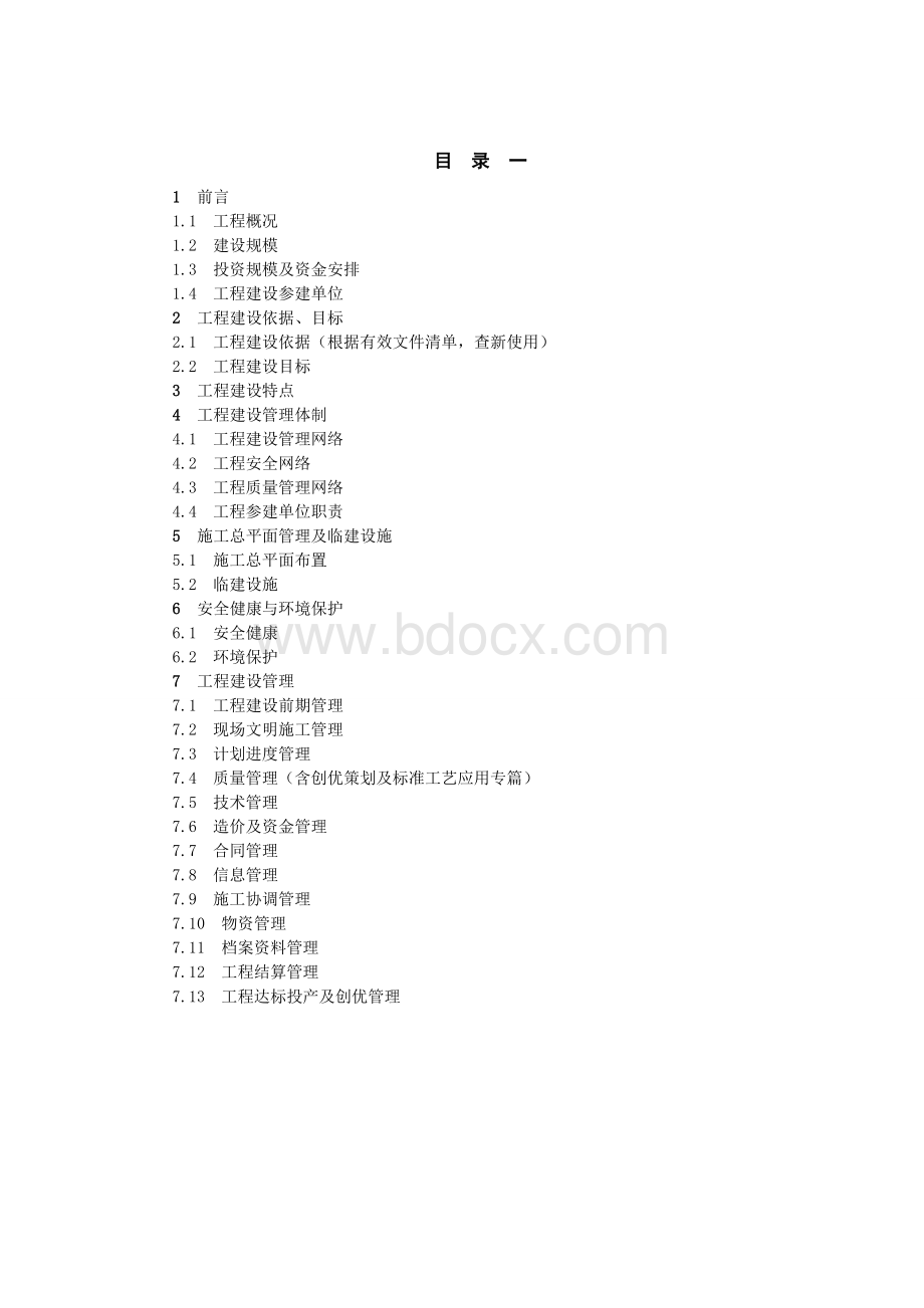 建设管理纲要Word文件下载.doc_第2页